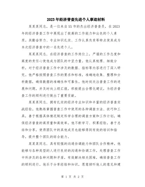 2023年经济普查先进个人事迹材料