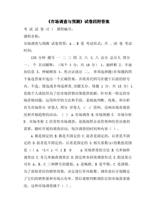 《市场调查与预测》试卷四附答案