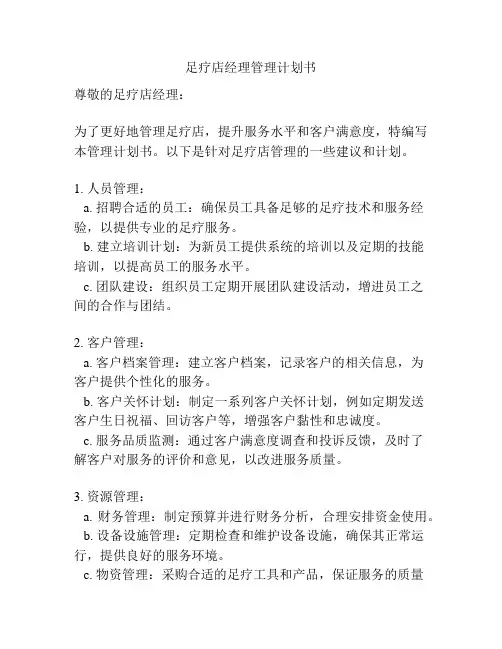 足疗店经理管理计划书