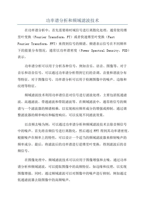 功率谱分析和频域滤波技术
