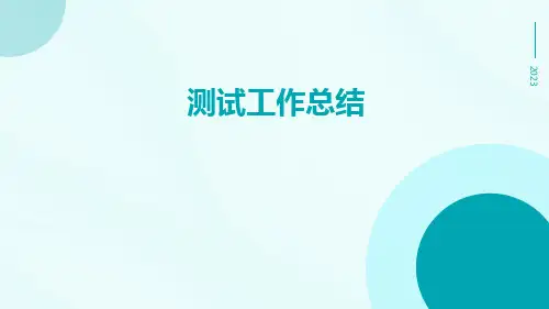 测试工作总结PPT