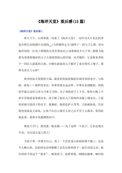 《海洋天堂》观后感(15篇)