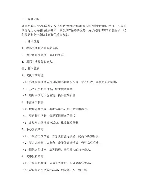 提高书店销售的方案