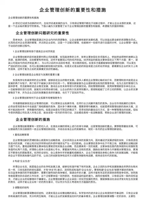 企业管理创新的重要性和措施