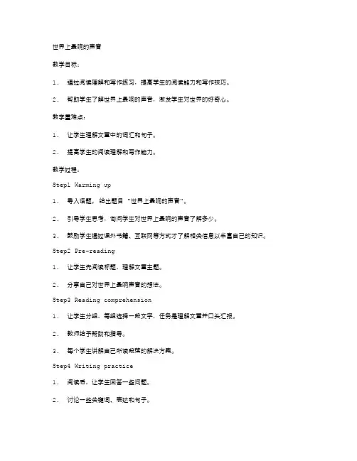 《世界上最响的声音》小学语文教案：练习写作技巧