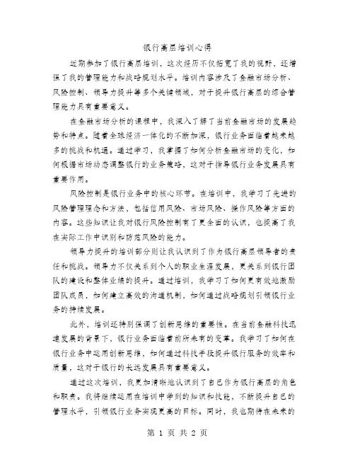 银行高层培训心得