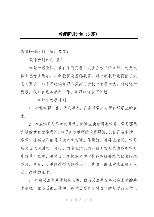 教师研训计划(5篇)