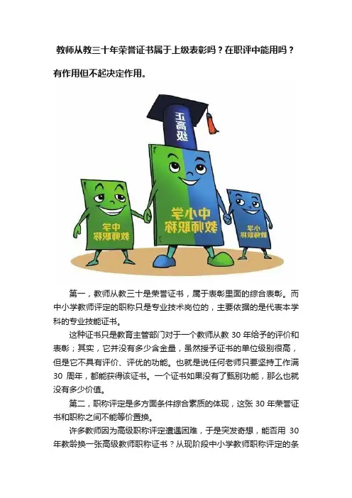 教师从教三十年荣誉证书属于上级表彰吗？在职评中能用吗？