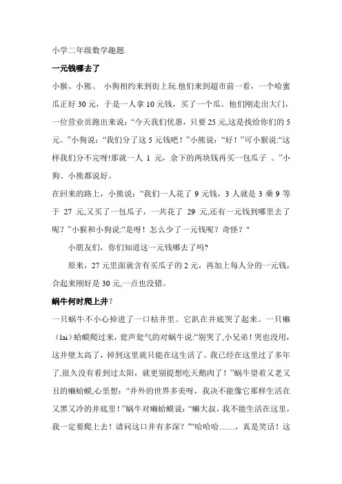 二年级趣味数学题含答案