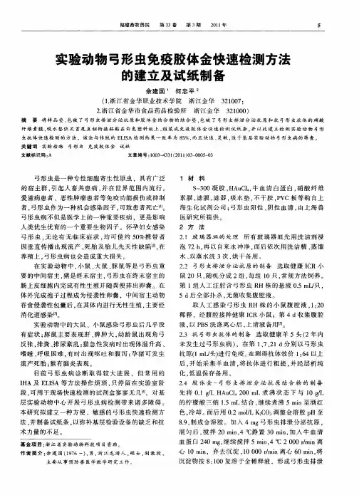 实验动物弓形虫免疫胶体金快速检测方法的建立及试纸制备