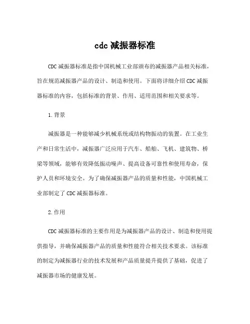 cdc减振器标准