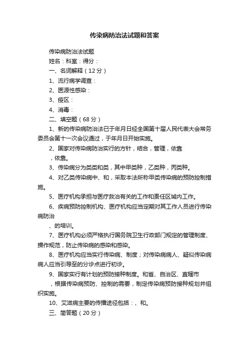 传染病防治法试题和答案