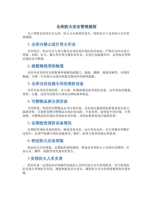 仓库防火安全管理 规则