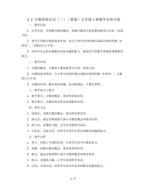 5.2 分数的再认识(二)(教案)五年级上册数学北师大版