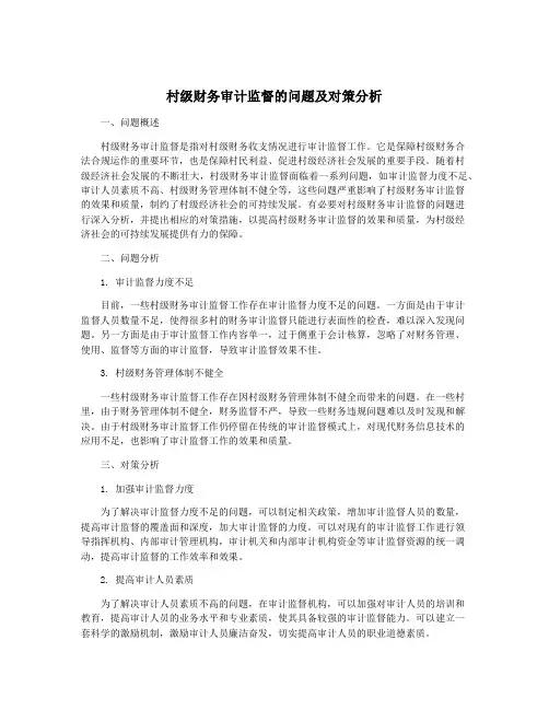 村级财务审计监督的问题及对策分析