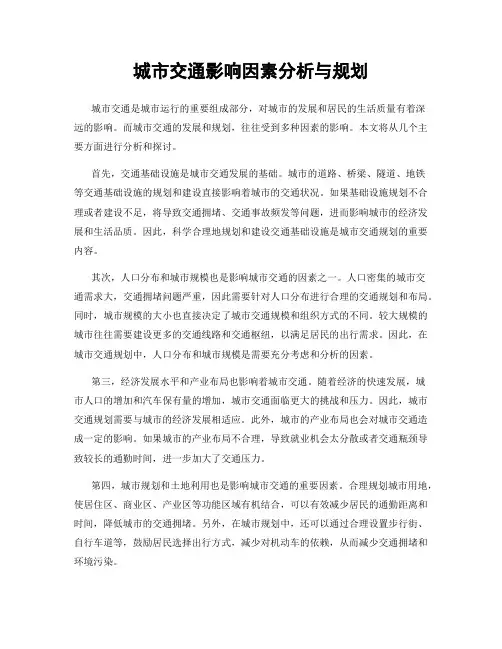 城市交通影响因素分析与规划