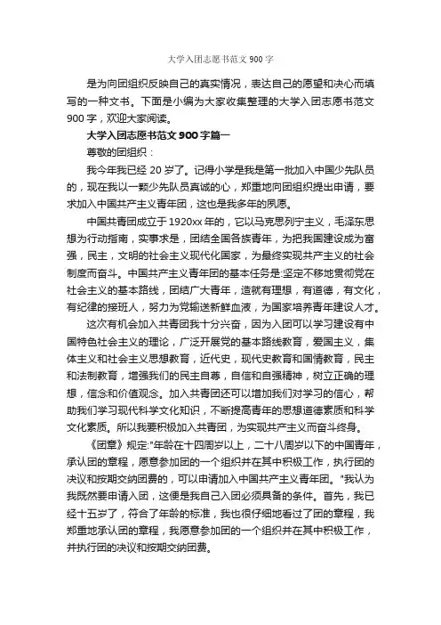 大学入团志愿书范文900字_入团志愿书_
