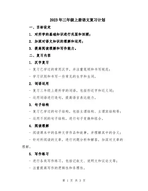 2023年三年级上册语文复习计划