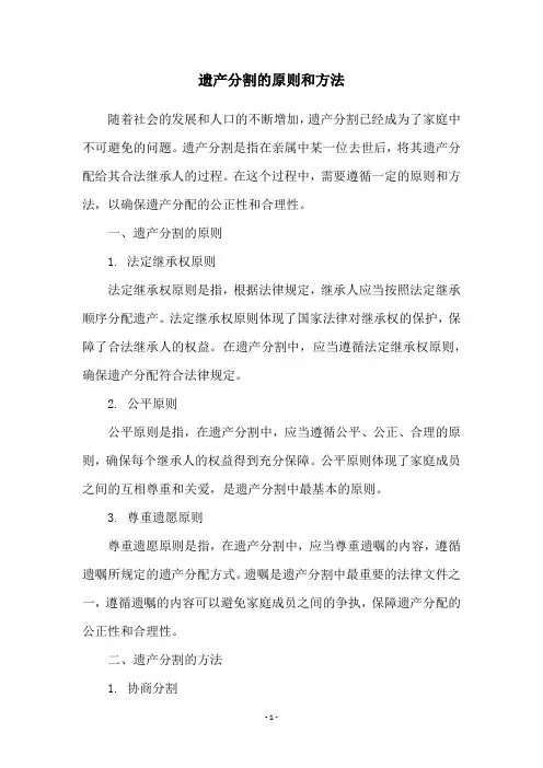 遗产分割的原则和方法