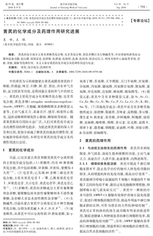 黄芪的化学成分及药理作用研究进展