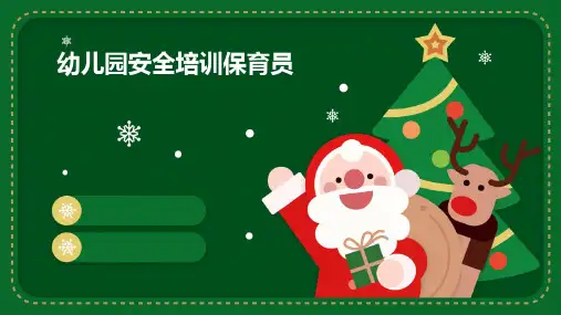 幼儿园安全培训保育员PPT