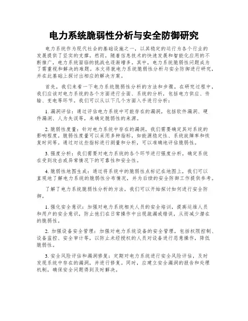 电力系统脆弱性分析与安全防御研究