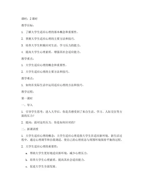 大学生的适应心理教案