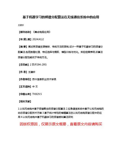 基于机器学习的频谱分配算法在无线通信系统中的应用