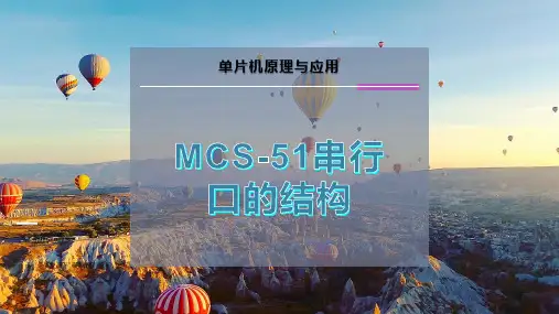 MCS-51串行口的结构
