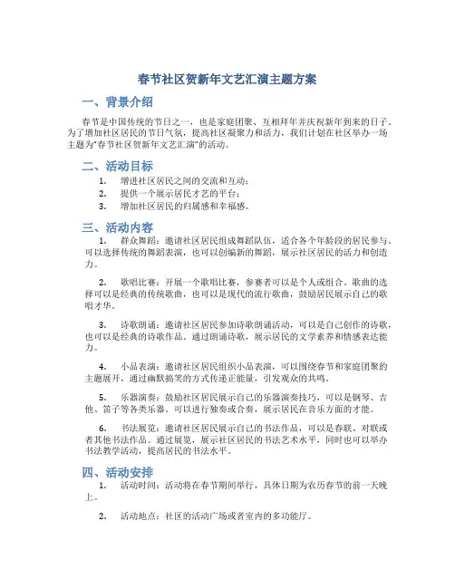 春节社区贺新年文艺汇演主题方案