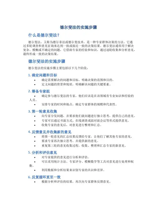 德尔斐法的实施步骤