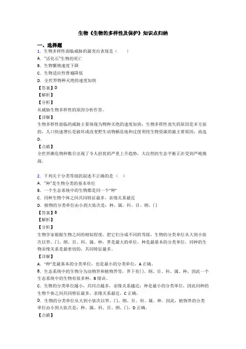 生物《生物的多样性及保护》知识点归纳