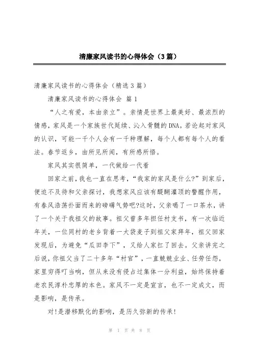 清廉家风读书的心得体会(3篇)