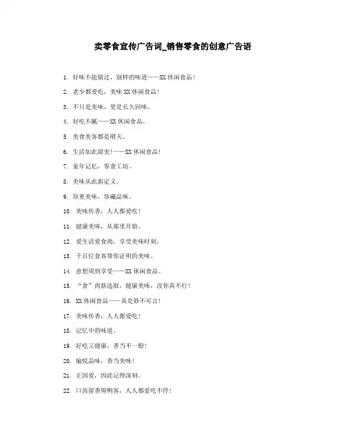 卖零食宣传广告词_销售零食的创意广告语
