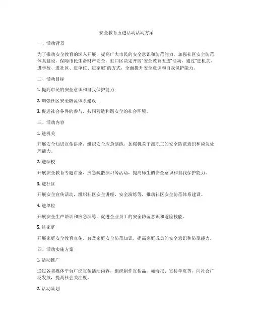 安全教育五进活动活动方案