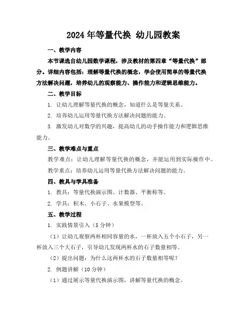 2024年等量代换 幼儿园教案