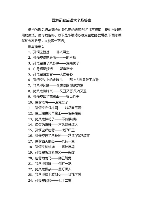 西游记歇后语大全及答案
