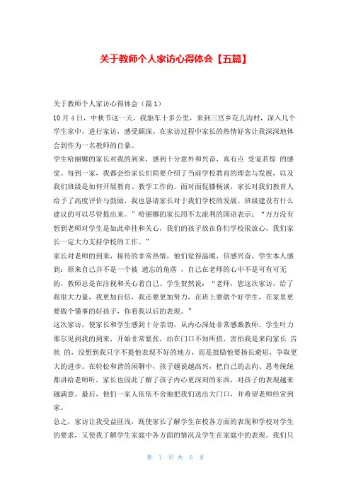 关于教师个人家访心得体会【五篇】学到文库