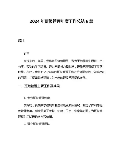 2024年班级管理年度工作总结6篇