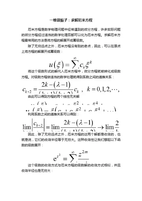 一维谐振子：求解厄米方程
