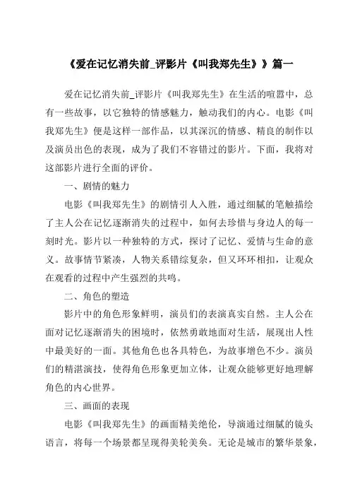 《2024年爱在记忆消失前_评影片《叫我郑先生》》范文