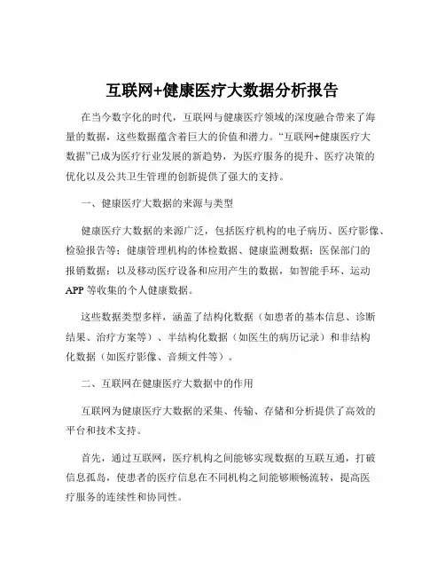 互联网+健康医疗大数据分析报告