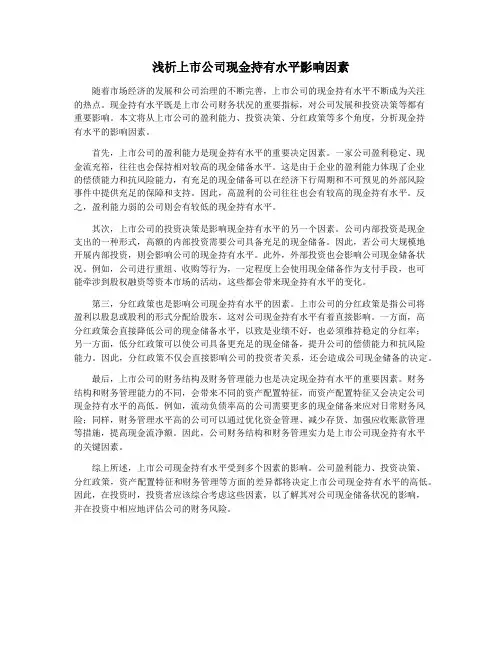 浅析上市公司现金持有水平影响因素