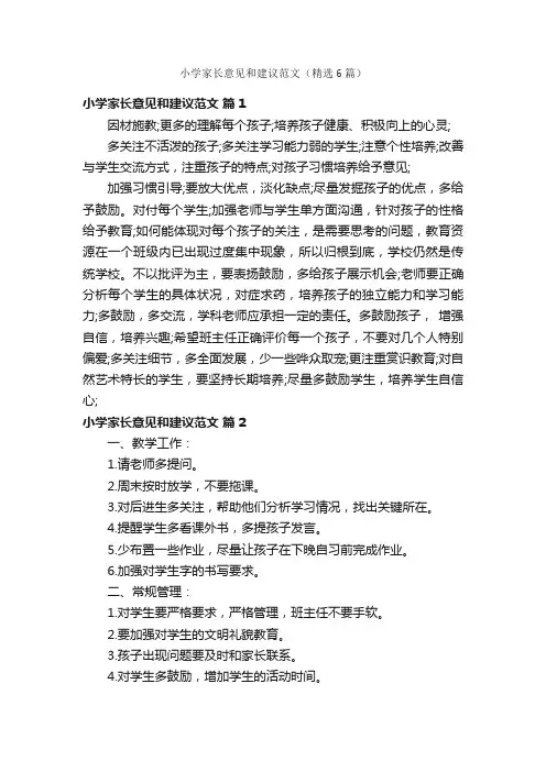 小学家长意见和建议范文（精选6篇）