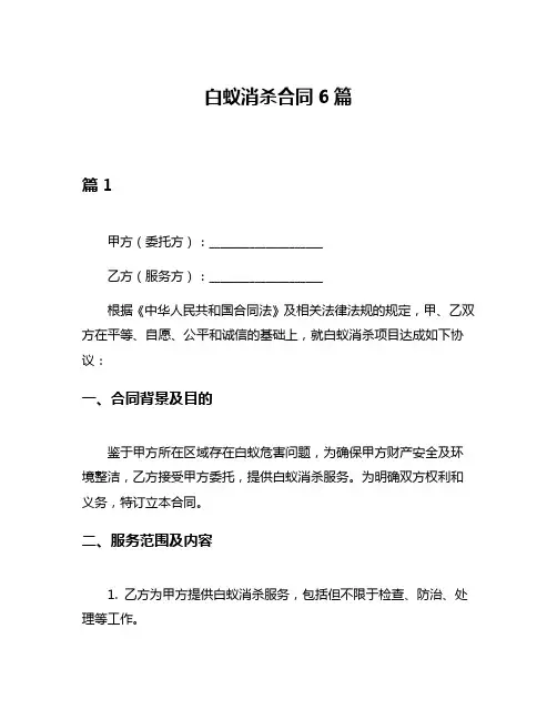 白蚁消杀合同6篇