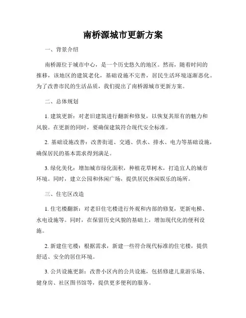 南桥源城市更新方案