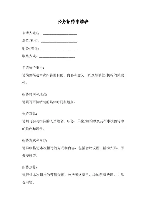 公务招待申请表
