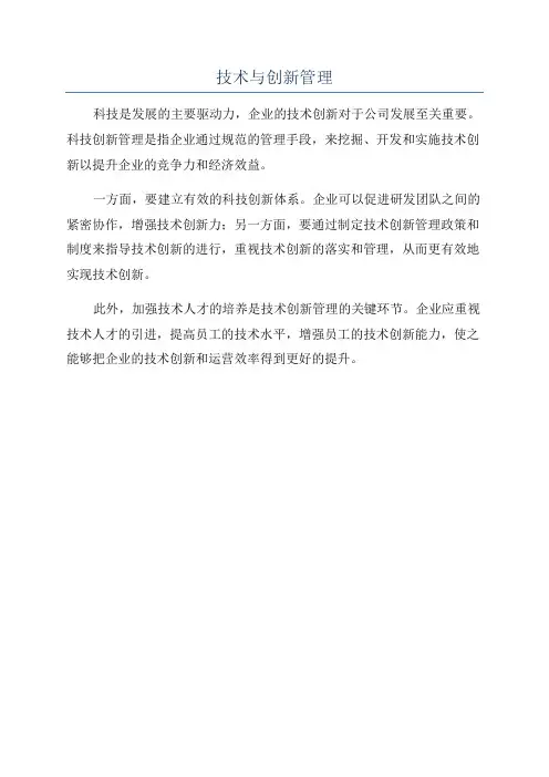 技术与创新管理