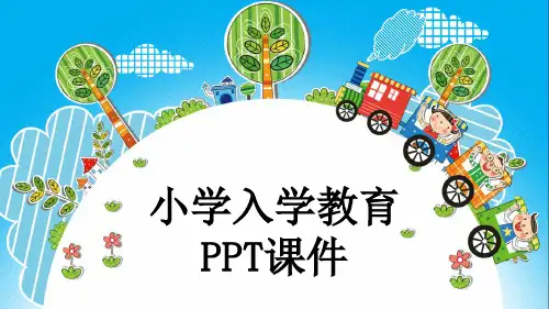 小学入学教育PPT课件