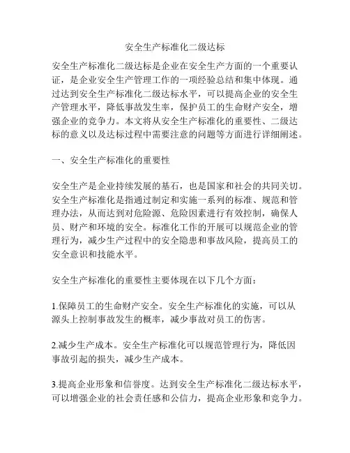 安全生产标准化二级达标